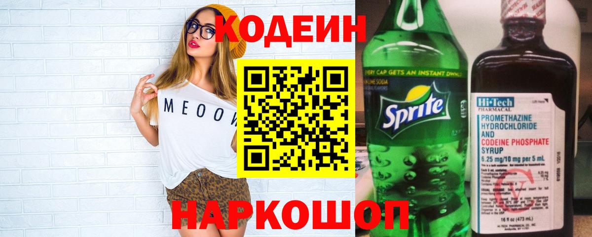 Codein напиток Lean (лин)  Вход с VPN  Вышний Волочёк  Кодеин напиток Lean (лин) 