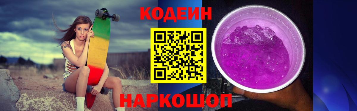 Codein напиток Lean (лин) Вышний Волочёк